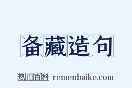 备藏造句是什么意思的图片